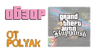 Обзор GTA Купянск 1.1.5