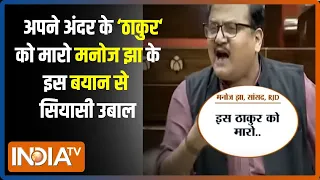 Manoj Jha Statement On Thakur: झा' की कविता Viral...भड़क गए Lalu के Thakur नेता ! | Anand Mohan