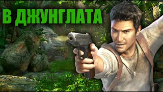 ТАЗИ ИГРА Е НА 15 ГОДИНИ... - UNCHARTED #1