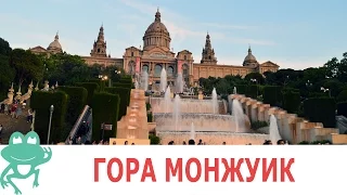 Гора Монжуик (Montjuic) и поющие фонтаны