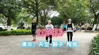 近期火爆曳步舞《光明》，我坚信光明就在远方，很励志的歌曲