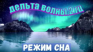 🎵 Успокаивающая Музыка для Глубокого Сна 💤 Дельта волны 2 Гц - Лечение Бессонницы