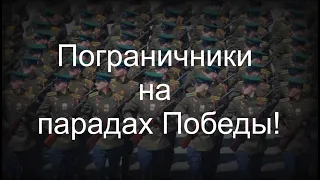 Пограничники на парадах Победы!