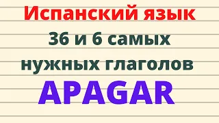 Испанский язык.36 и 6 самых нужных испанских глаголов. Глагол APAGAR и его значения.