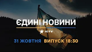 Новини Факти ICTV - випуск новин за 🕐18:30🕐 (31.10.2022)