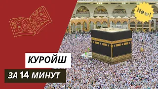 Выучи суру Куройш не зная арабский