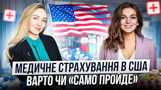 Все про медичне страхування в США🇺🇸Інтерв’ю з страховим агентом| Як не попасти на гроші