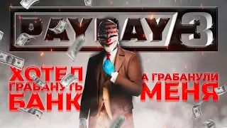 PAYDAY 3 Хотел грабануть банк, а грабанули меня.