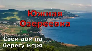 Южная Озереевка. Свой дом на берегу моря. Кемпинг, пляж, море, цены. Домик йоги. (Папа Может)