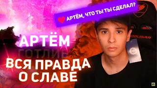 КТО НА САМОМ ДЕЛЕ SLAVA #MARLOW? / ВСЯ ПРАВДА О СЛАВЕ/ АРТЕМ, ЧТО ТЫ СДЕЛАЛ?