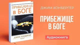 Прибежище в Боге (Джим Хонбергер) — Аудиокнига