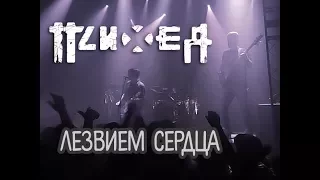 Психея - Лезвием Сердца