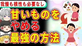 【有料級】砂糖依存でも甘いものをやめられるたった1つの方法【ゆっくり解説】