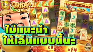 ไม่แนะนำ ให้เล่นอาแปะแบบนี้นะ เสียมานักต่อนักแล้ว [ เกมแปะนอนPG ] (อาแปะ Caishen Wins ค่ายPG)