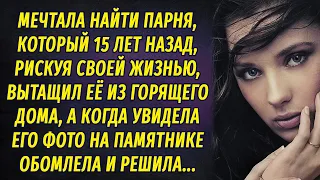 Рискуя своей жизнью спас девочку из горящего дома, а спустя годы она увидела на памятнике фото...