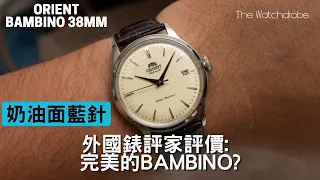 【第7集】正裝錶入門最強性價比｜更小巧更貼手｜日本東方錶 Orient Bambino 38mm