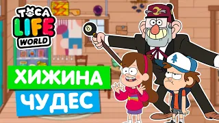 ХИЖИНА ЧУДЕС ИЗ ГРАВИТИ ФОЛЗ в Тока Бока 🔮 Toca Life World