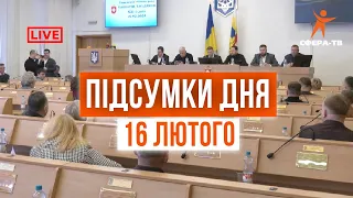 Головні події Рівного та області за 16 лютого. Прямий ефір