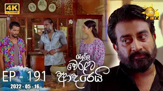 Ralla Weralata Adarei | Episode 191 | 2022-05-16