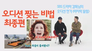 [한상진의 원포_70회]오디션 꿀팁!!! 넷플릭스 사내맞선 감독님의 오디션 찢는 비법!! 최종편