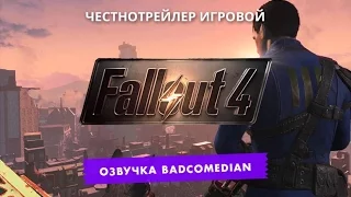 [BadComedian] Честный трейлер - Fallout 4
