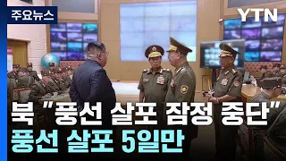 北 "쓰레기 살포 잠정 중단"...풍선 살포 5일만 / YTN