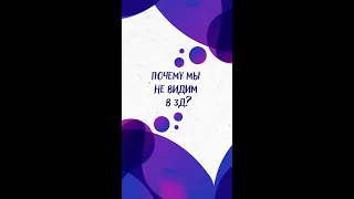 Почему мы НЕ ВИДИМ В 3Д? — Научпок #shorts