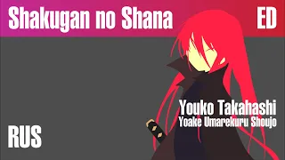 Shakugan no Shana ED 1 - Yoake Umarekuru Shoujo  [RUS COVER - TAKEOVER] TV-SIZE