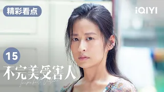 米芒又被家暴 林阚拍下受伤证据 | 不完美受害人 Imperfect Victim EP15 | 爱奇艺华语剧场