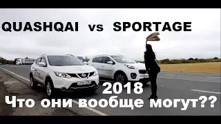 Новый SPORTAGE против QASHQAI 2018 на что они способны??