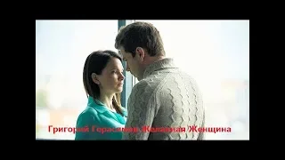 Классная песня!!!  Послушайте!!!  Григорий Герасимов Желанная Женщина