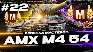 ЛЕСЕНКА МАСТЕРОВ AMX M4 54! БУДЕТ СЛОЖНО! Выпуск 22