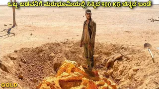 ಒಬ್ಬ ಬಡವನಿಗೆ ಮರುಭೂಮಿಯಲ್ಲಿ ಸಿಕ್ಕಿದ 900 KG ಚಿನ್ನದ ಬಂಡೆ kannada movie story explained#kannadanewmovies