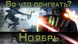 Во что поиграть? / Ноябрь 2015