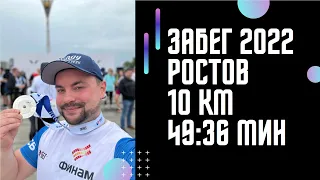 Забег 2022 Ростов-на-Дону ЗаБег.РФ. 10 000 метров, которые изменили жизнь. Мою жизнь.  49:36 минут