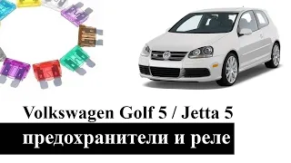 Фольксваген Гольф 5 (Джетта 5) - Электронные блоки управления, предохранители, реле