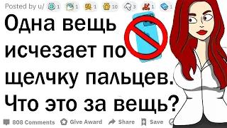 Одна вещь исчезает по щелчку пальцев. Что это будет?