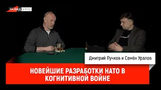 Семен Уралов - Новейшие разработки НАТО в когнитивной войне (Украинская трагедия, С2.С13)