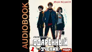 2003672 Аудиокнига. Волков Тим "Одарённый. Книга 1. Ученик"