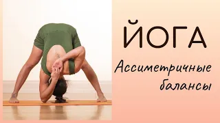 Йога / практика ассиметричных балансов