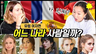 외국인 외모로 국적 구별하는 법 🇫🇷 🇮🇹 🇩🇪 🇪🇸 🏴󠁧󠁢󠁥󠁮󠁧󠁿