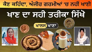 Benefits of eating dry figs । ਸਵਰਗਾਂ ਦੇ ਫਲ਼ ਅੰਜੀਰ ਦੇ ਫਾਇਦੇ । Dr Harshindar Kaur । KHALAS KHANA-65