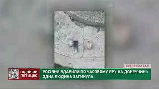 Росіяни вдарили по Часовому Яру на Донеччині: одна людина загинула