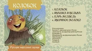 Ивашка и ведьма - Русская народная сказка