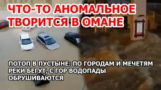 Потоп в пустыне. Жуткое наводнение разрушает Оман: в столице реки по улицам, мечетям, водопады с гор