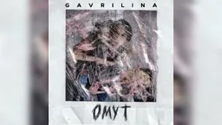 GAVRILINA - ОМУТ