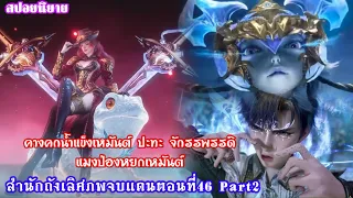 สำนักถังเลิศภพจบแดนตอนที่46 part2 วิญญาณยุทธ์ คางคกเหมันต์นัยตาเพลิง ปะทะ จักรพรรดิแมงป่องหยกเหมันต์