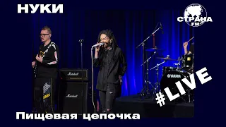 НУКИ - Пищевая цепочка (Страна FM LIVE)