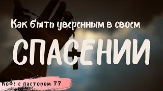 Как быть УВЕРЕННЫМ в своем СПАСЕНИИ? (Кофе с пастором 77)