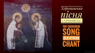 ХЕРУВИМСЬКА ПІСНЯ (Старокиївська)/The Cherubim Song (Ancient KYIVan chant). Г. Лапаєв